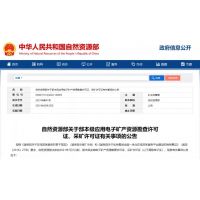 自然资源部关于部本级应用电子矿产资源勘查许可证、采矿许可证有关事项的公告