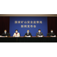 矿山安监局举行的新闻发布会：开展矿山安全大排查