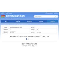 重庆储量超5000万吨砂石矿出让 竞得人另需支付超16亿元建设资金