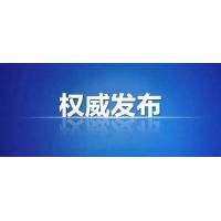 国务院督查组赴16个省(区、市)开展实地督查
