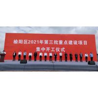 投资57亿元，榆林市榆阳区35个重点建设项目集中开工!