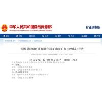 贵州长顺年产400万吨砂石矿公开出让 原采矿权人已投入超2500万元