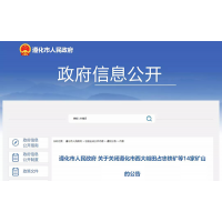 决定！关闭14家矿山 