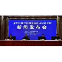 砂石资源如何运营管理？莱芜区这样做