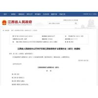 明日起实施 | 江西省奖励优秀砂石绿色矿山企业 