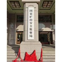 国家矿山安全监察局黑龙江局佳合办公区揭牌
