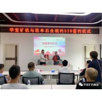 华宝矿机与联丰石业5000万签约合作圆满成功，强强联合，打造绿色矿山