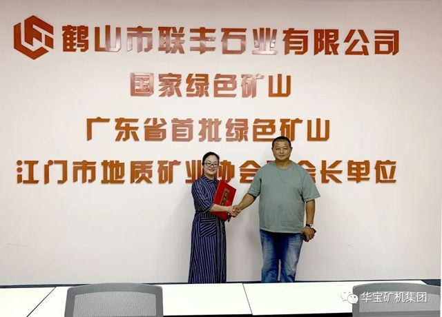 华宝矿机与联丰石业5000万签约合作圆满成功 华宝矿机与联丰石业5000万签约合作圆满成功