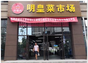 小菜场，大智慧-瑶海区智慧农贸项目明皇菜市场盛大...