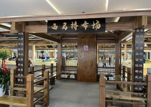 电科峰泰-嘉兴西马桥智慧农贸市场