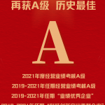 中国电科获评2021年度和2019-2021年任期中央企业负责人经营业绩考核A级