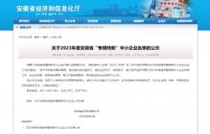 电科峰泰入选2023年度安徽省“专精特新”中小企业榜单！