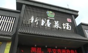 从“大棚”到五星级的蜕变！新塍智慧农贸市场获省级荣誉