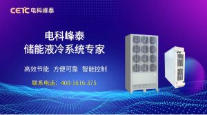电科峰泰储能液冷机组：安全可靠的储能热管理解决方案