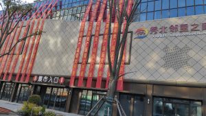 电科峰泰智慧农贸再添新标杆 秀北邻里中心盛大开业