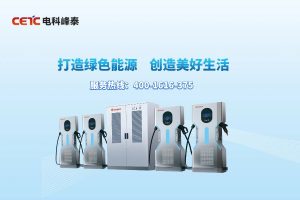 电科峰泰液冷充电桩：推动极速充电技术新进展